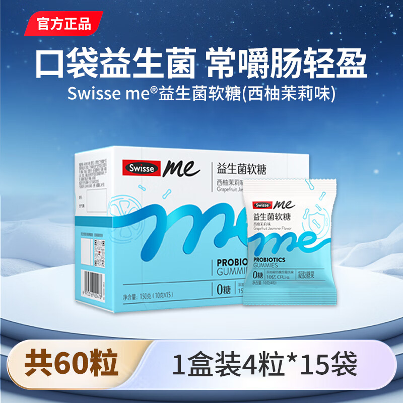 Swisse Me我的斯维诗益生菌儿童成人软糖西柚茉莉味2.5亿活性菌 60粒*1盒