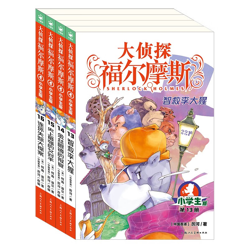 大侦探福尔摩斯小学生版 第3辑 套装全4册 7-14岁儿童文学侦探推理悬疑小说故事书小学生一年级二年级三年级四五六年级语文写作提升课外阅读书籍 一升二衔接 小升初衔接