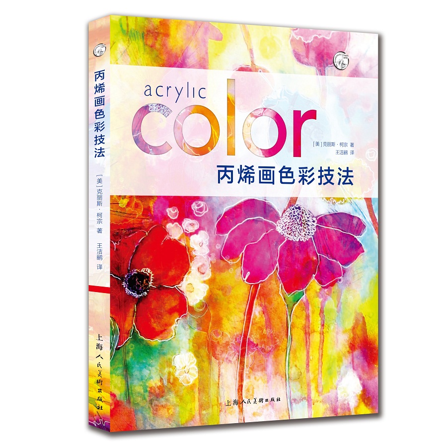 西方经典美术技法译丛：丙烯画色彩技法