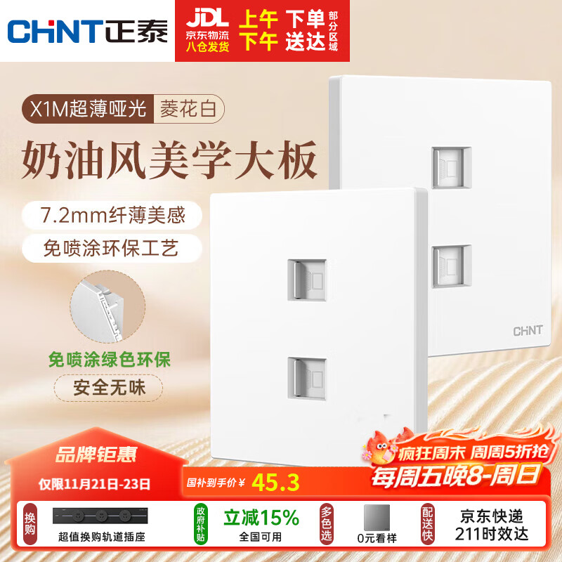 正泰（CHNT）开关插座 免喷涂奶油风大板 插座面板暗装 X1M 双电脑插座菱花白