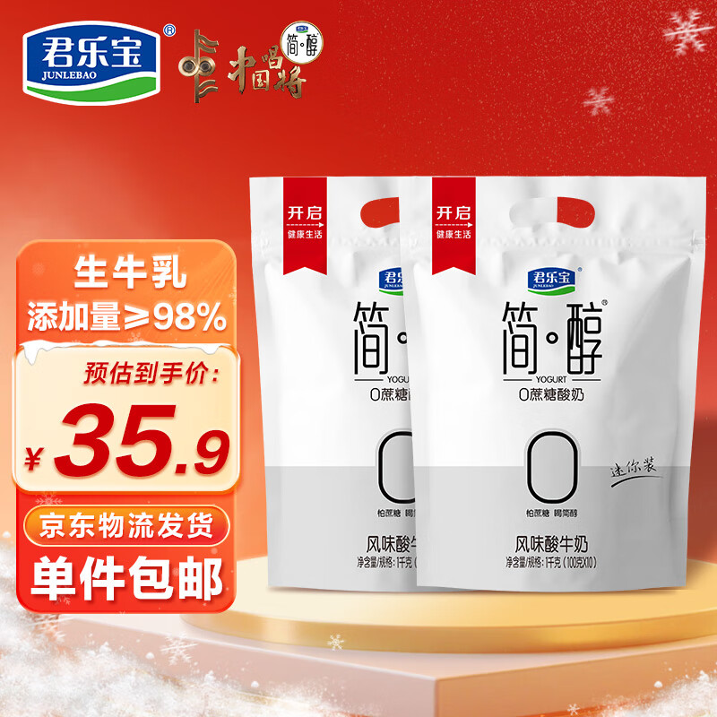 君乐宝简醇 0蔗糖 100g *20袋  低温酸奶酸牛奶 源头直发 包邮