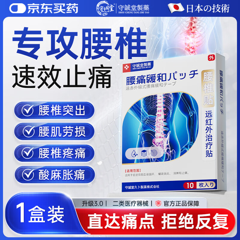 守诚堂腰椎间盘突出劳损疼痛活血止痛扭伤专用膏药热敷远红外治疗贴10贴
