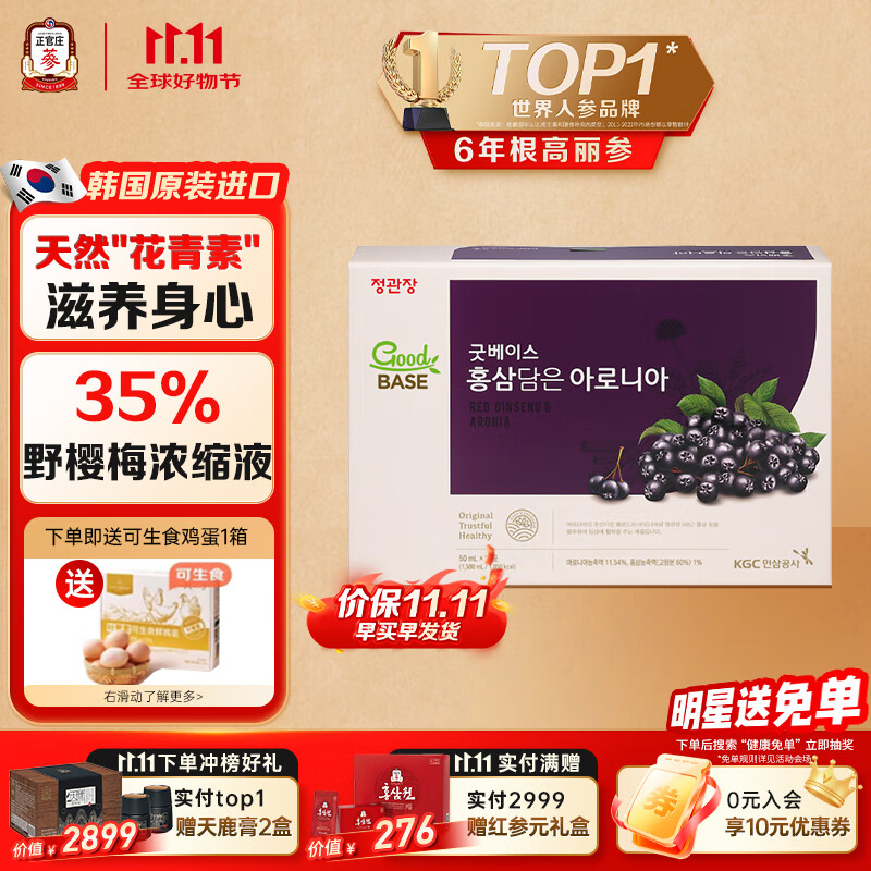 正官庄人参6年根野樱莓浓缩50ml*30包花青素多种维生素矿物质补品营养品