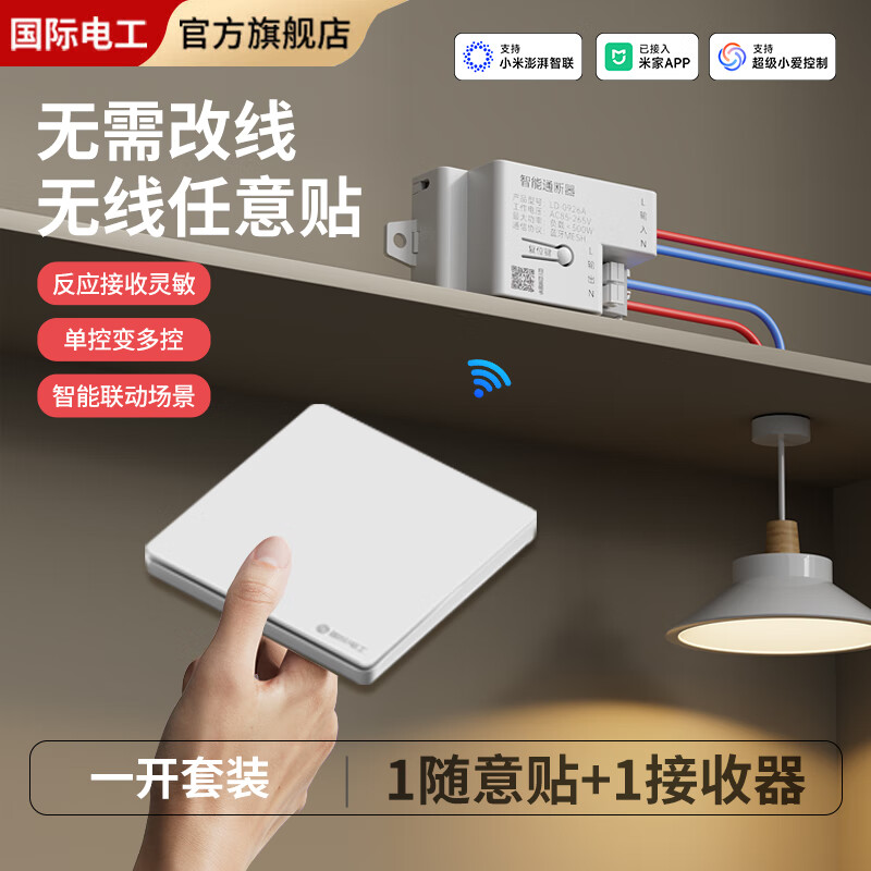 FDD国际电工已接入米家APP智能mesh通断器小爱同学语音控制灯具无线遥控开关 一开/一拖一（智能接收器 *1+无线开关*1）