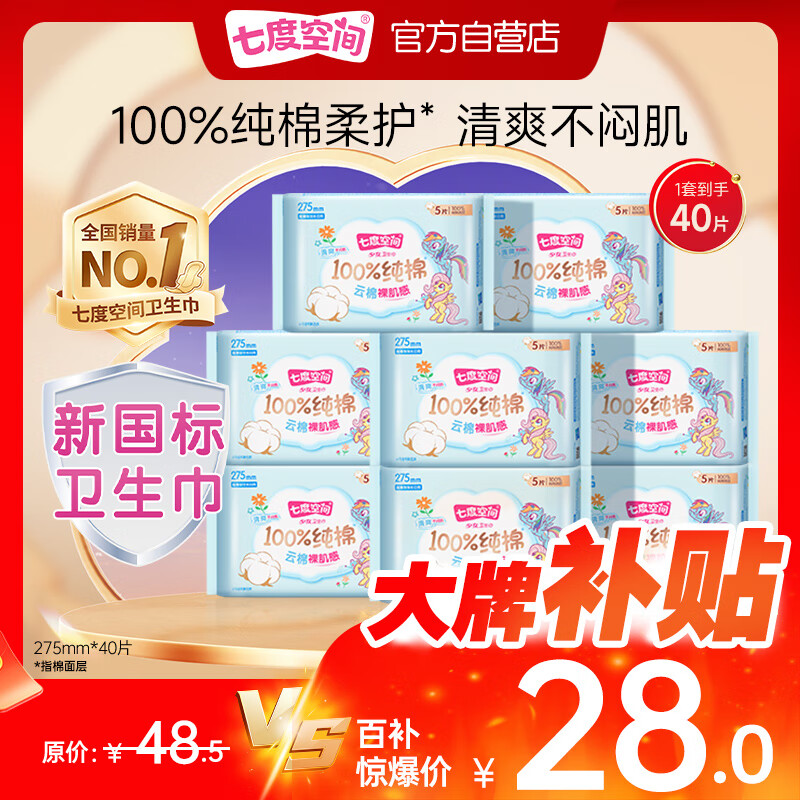 七度空间少女超薄透气卫生巾纯棉亲肤日用姨妈巾组合40片【新国标认证】