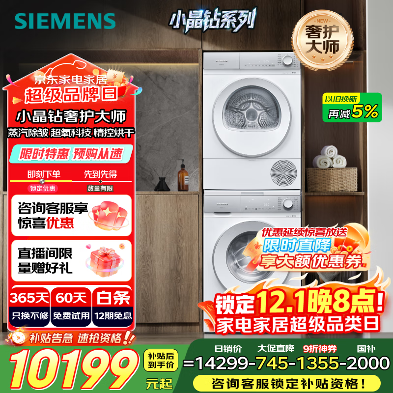 西门子（SIEMENS）小晶钻奢护大师 10+10kg洗烘套装 蒸汽除皱洗衣机+变频热泵烘干机 WG54H2V00W+WQ53H2001W 小幸熨