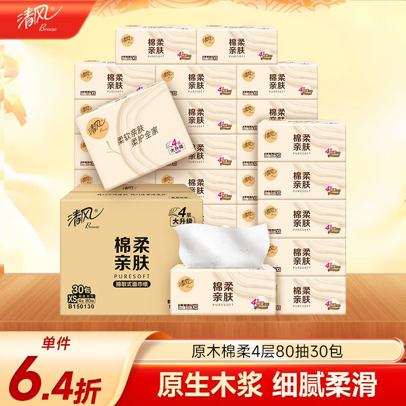 清风（APP）【李昀锐同款】抽纸 棉柔4层80抽*30包XS码 纸巾 新老包装交替
