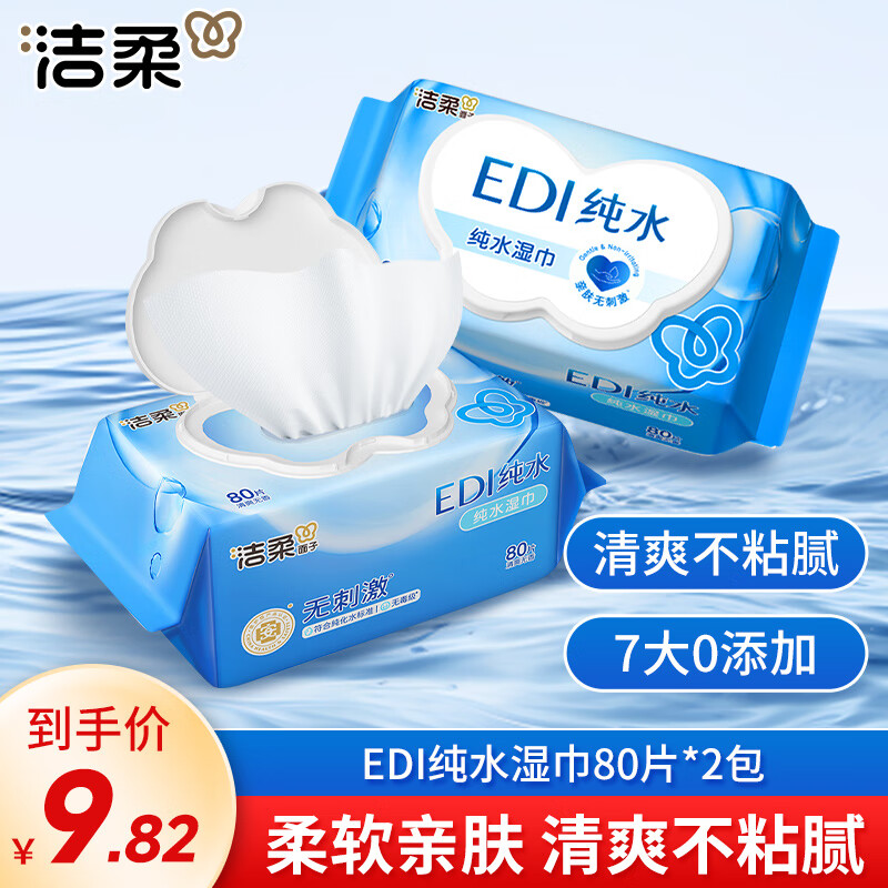 洁柔面子湿巾80片湿巾纸EDI纯水爽肤湿巾不含酒精 亲肤无刺激 2包装