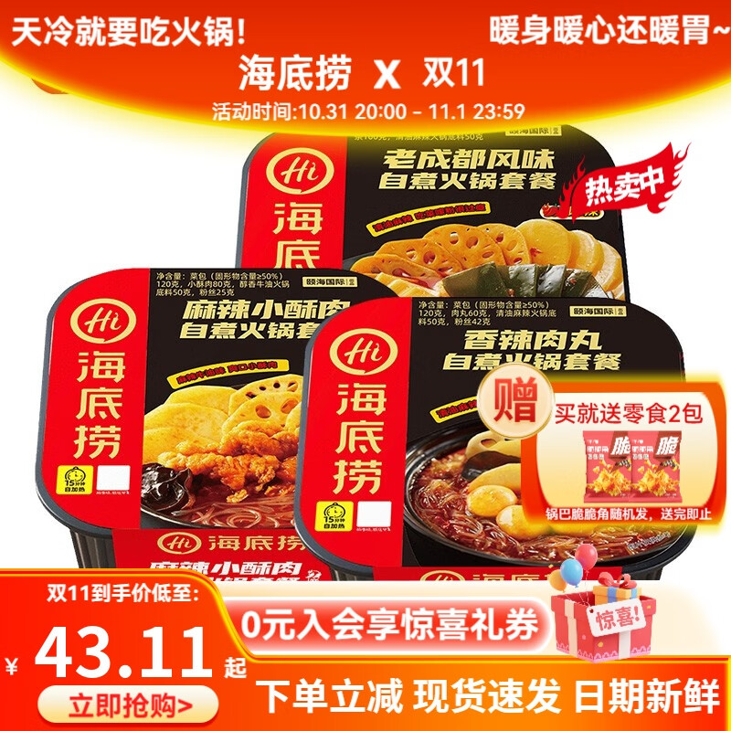 海底捞自热火锅方便速食自嗨锅夜宵即食免煮学生宿舍麻辣烫加班饭露营 香辣肉丸+麻辣酥肉+老成都847g