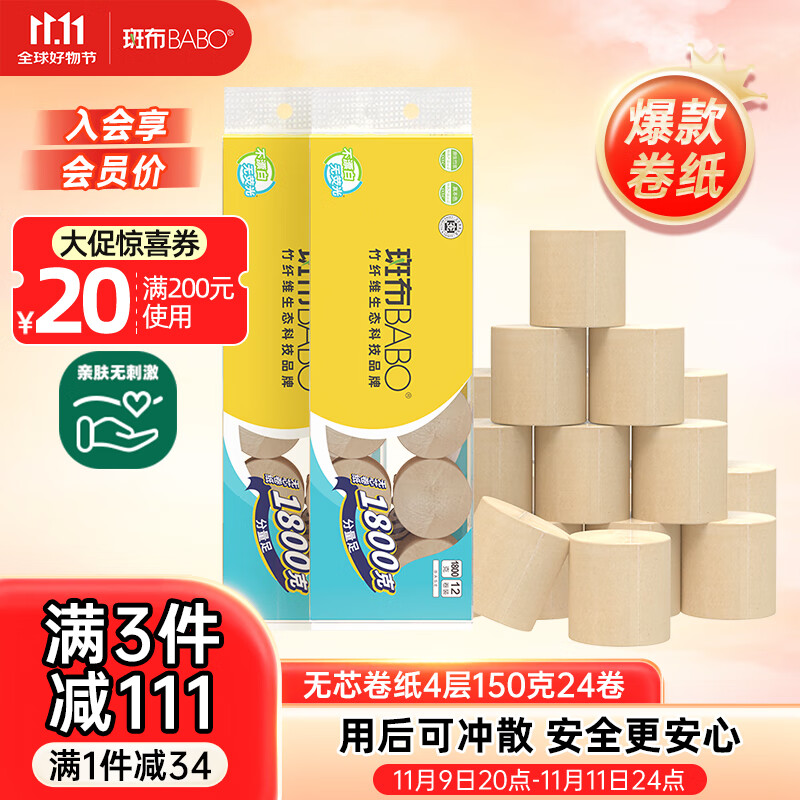 斑布无芯卷纸 4层150克*24卷 本色纸 厕纸卫生纸 纸巾 卷纸