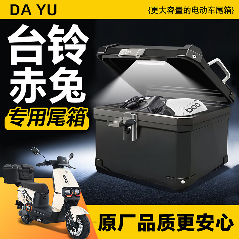 大语台铃赤兔专用电动车后备箱电瓶车尾箱摩托车支架电动自行车大容量外卖箱原装靠背通用改装配件适用 47L大容量【纯黑】+加厚内衬+减震底板 【官方原配】台铃赤兔专用尾箱