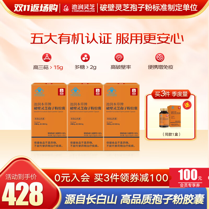 池润 灵芝孢子粉胶囊40粒*3盒