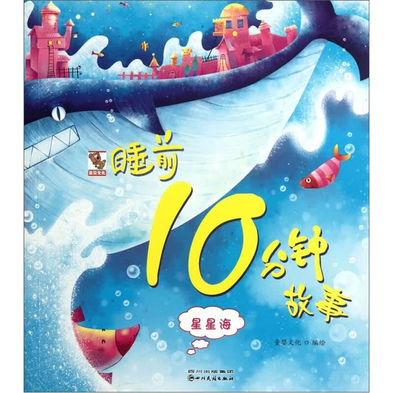 【正版书】睡前10分钟故事 星星海