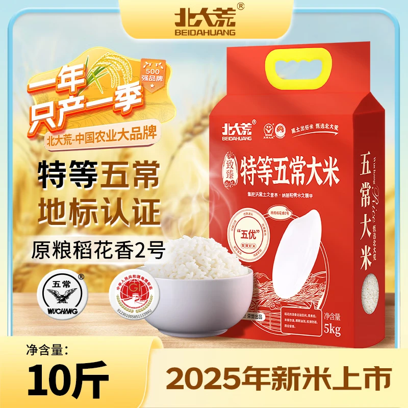 北大荒【特等五常大米10斤】原粮稻花香2号 长粒 东北大米 2025年新米