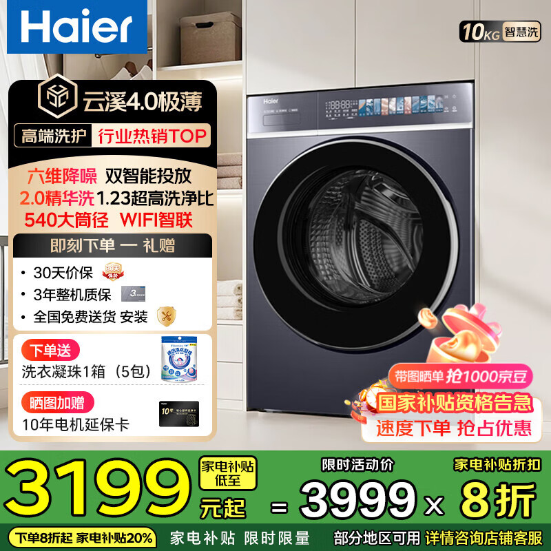 海尔（Haier）【云溪4.0超薄588】滚筒洗衣机全自动10公斤超薄纯平全嵌2.0省水精华洗双智能投放国家补贴立减20% 【588单洗】1.23高净比+540大筒径+双智投