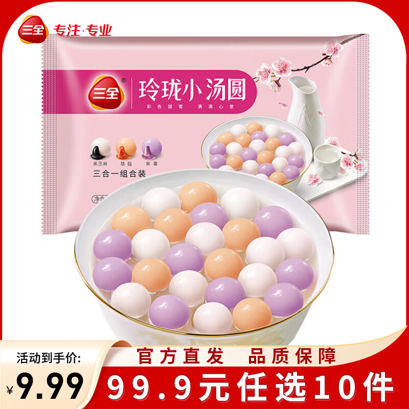 三全黄金比例水饺含馅量≥60%可煎炸蒸煮饺子 方便家庭早餐晚餐速冻食 凌精装小汤圆(黑芝麻草莓紫薯)300g