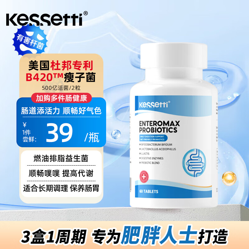 KessettiB420塑身益生菌消化酶瘦子菌 每2粒500亿CFU高活性减肥 60片/瓶 三瓶周期装（日补250亿CFU，每日1.1元/粒）