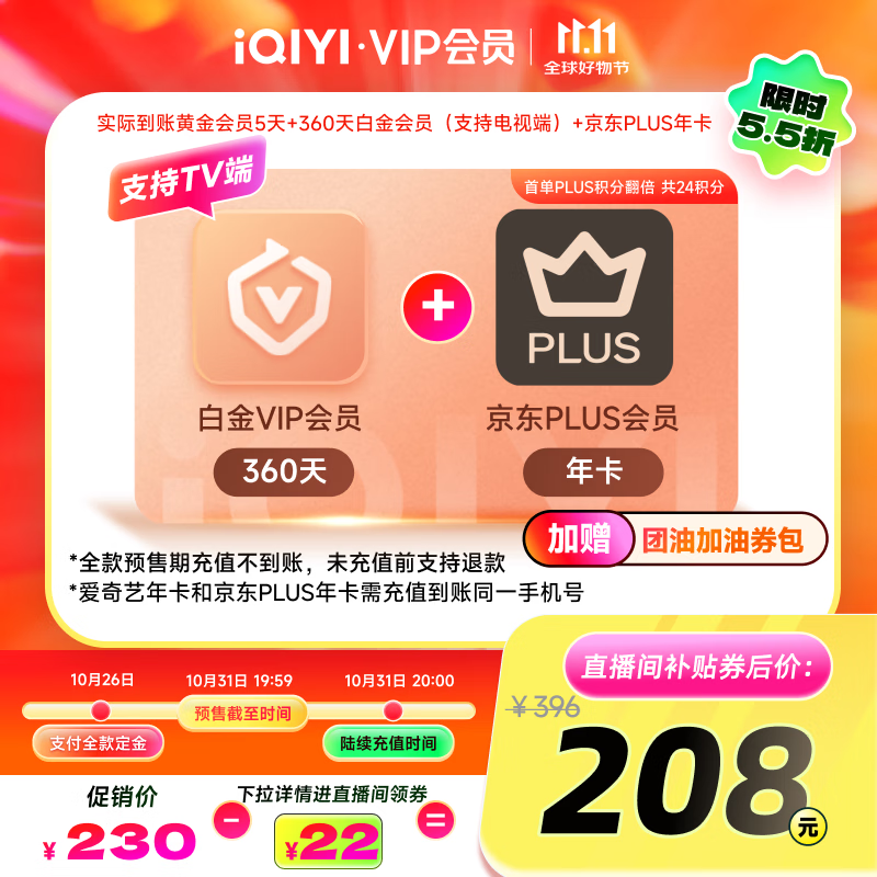 【进直播间领大额补贴券】爱奇艺VIP会员白金会员360天+京东PLUS年卡  支持电视端