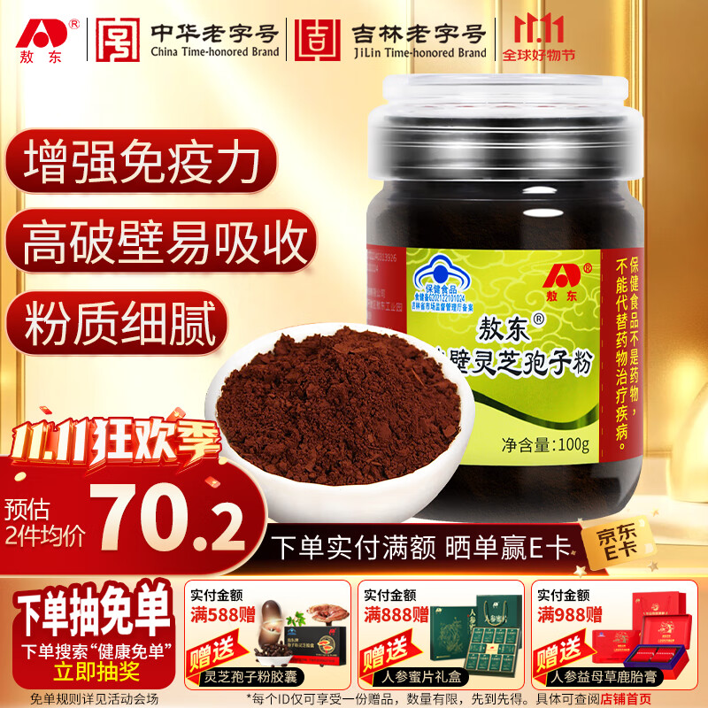 敖东 破壁灵芝孢子粉100g 增强免疫力保健品中老年术后 滋补营养品 
