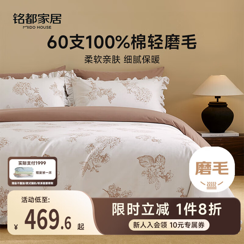 MIDO HOUSE铭都床上四件套60支全棉纯棉秋冬加厚磨毛床单被套床品-簇簇绣球 1.8m床笠款