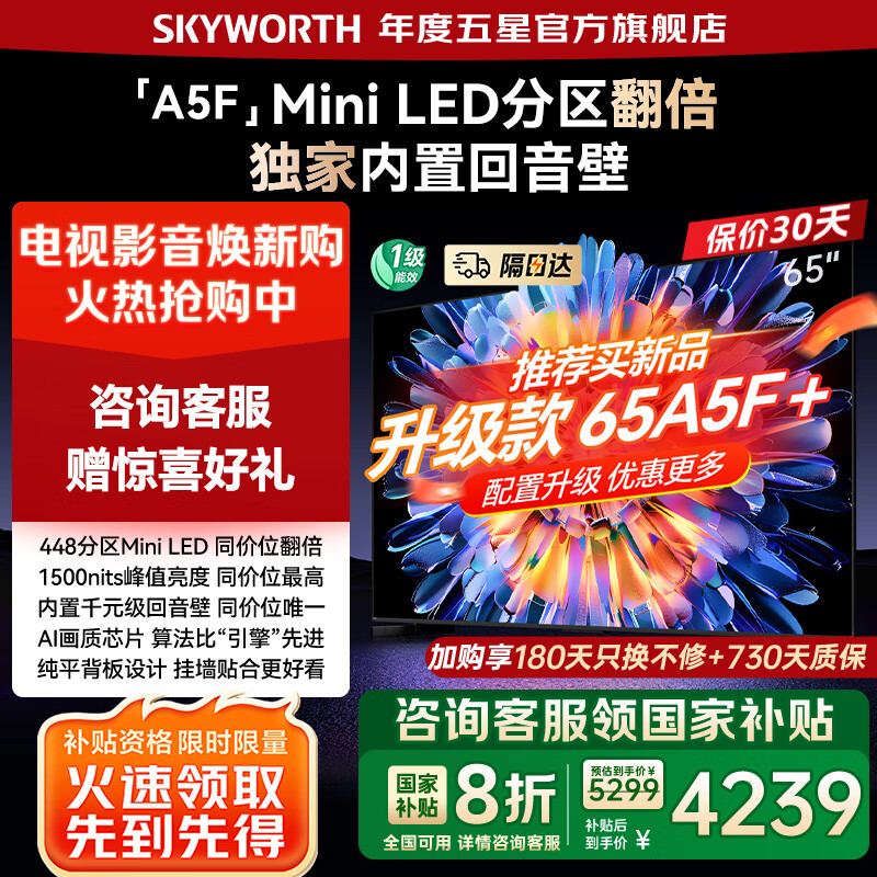 创维电视65A5F 448分区Mini LED 65吋液晶智能平板电视机 65英寸 家电国家补贴20%一级能效 以旧换新