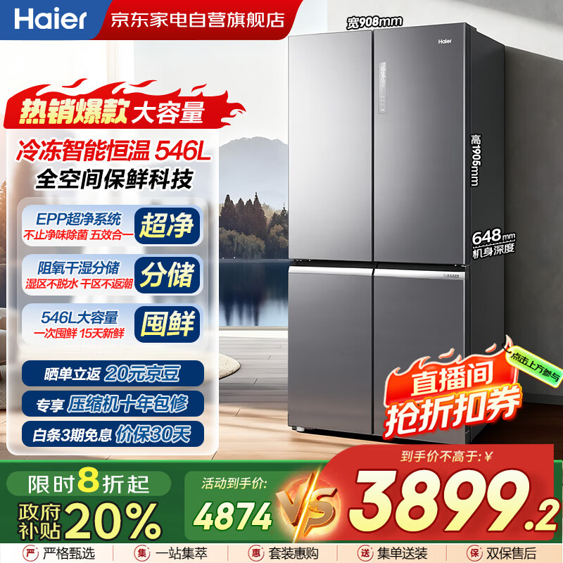 海尔（Haier）546升十字对开门全空间保鲜一级能效风冷无霜大容量家用冰箱【家电国家补贴BCD-546WSEKU1