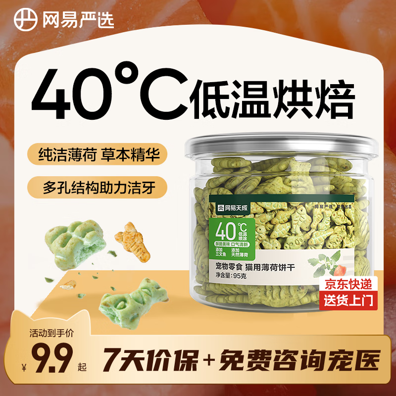 网易严选猫用薄荷饼干宠物幼猫成猫猫咪零食饼干薄荷味 95克