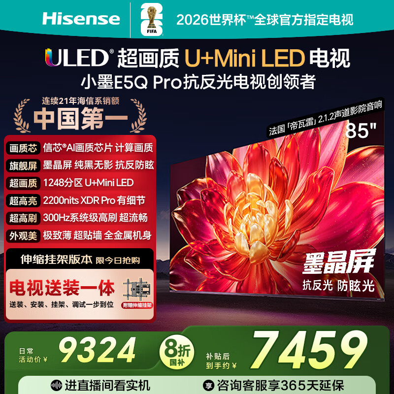 海信电视小墨E5Q Pro85英寸【送装一体-伸缩挂架】1248分区U+MiniLED 信芯芯片 抗反光防眩光墨晶屏