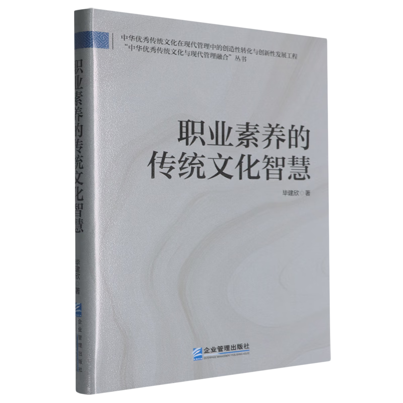 新华正版 职业素养的传统文化智慧 中国史