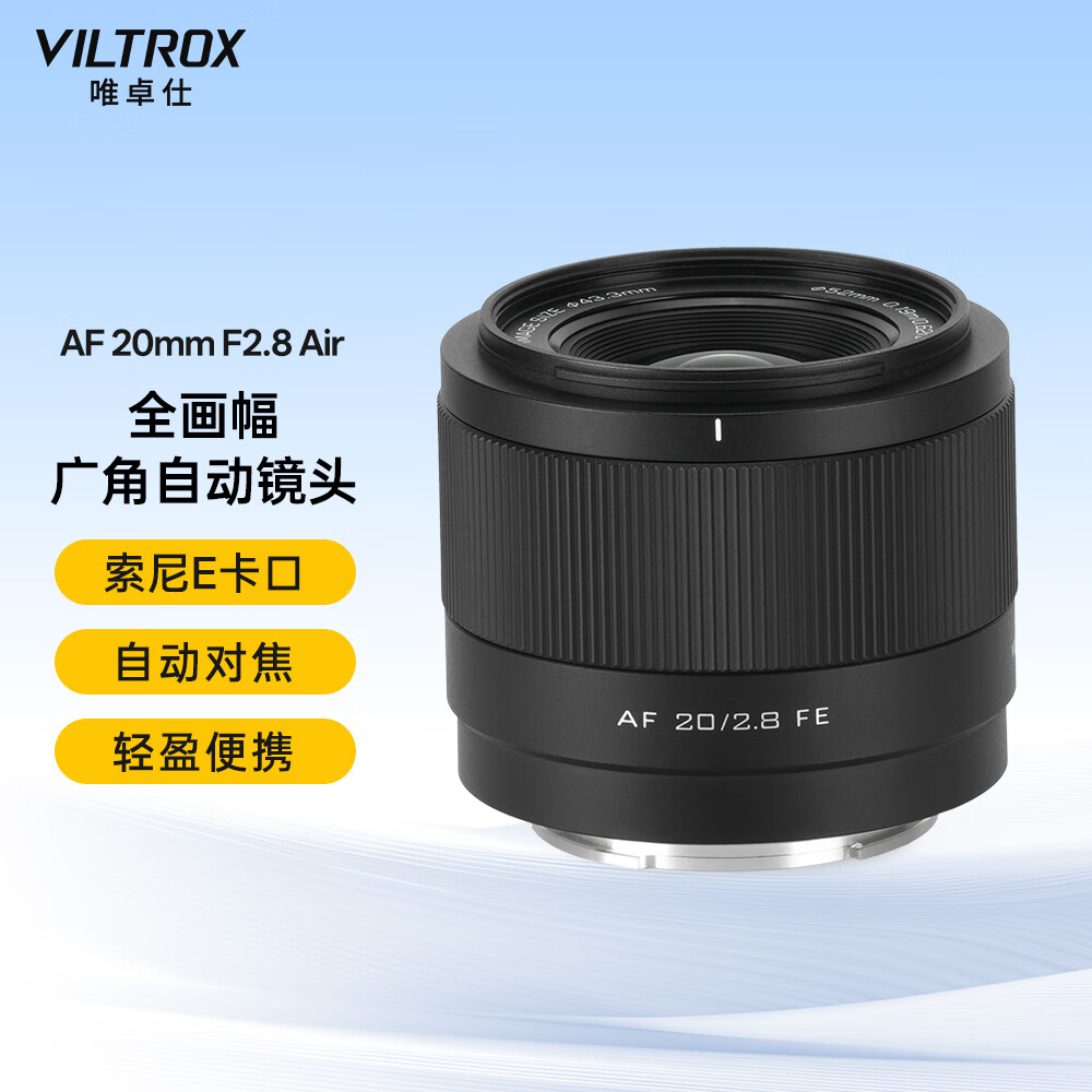 唯卓仕20mm F2.8全画幅自动对焦超广角定焦镜头适用于Z卡口FE卡口微单相机A7M3 A7CII Z5 Z6 AF 20mm F2.8 Air FE（索尼口） 官方标配