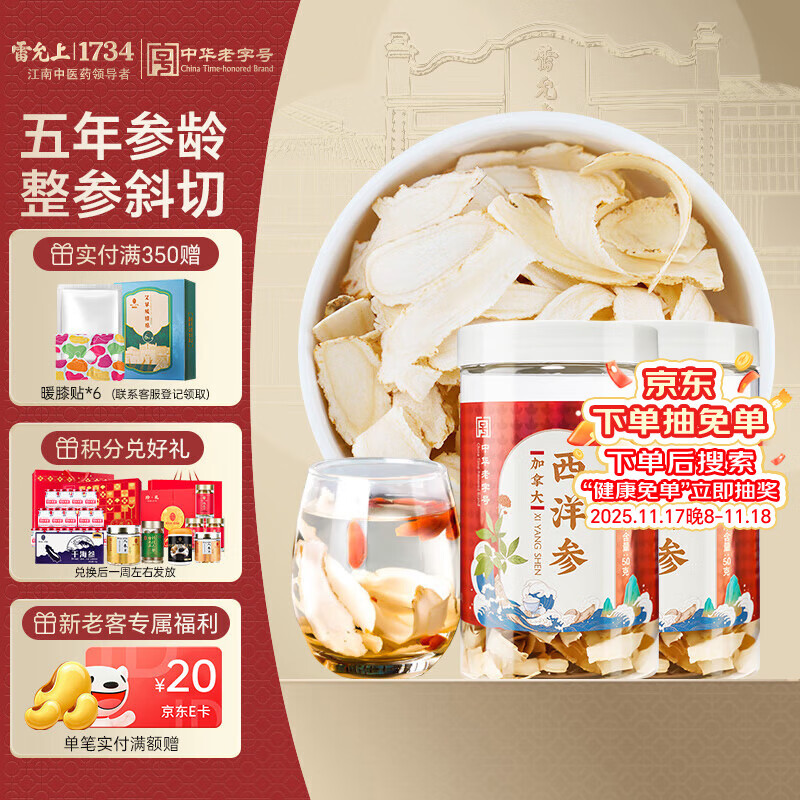 雷允上 加拿大西洋参片 刨片50g*2罐 用处可泡水含服