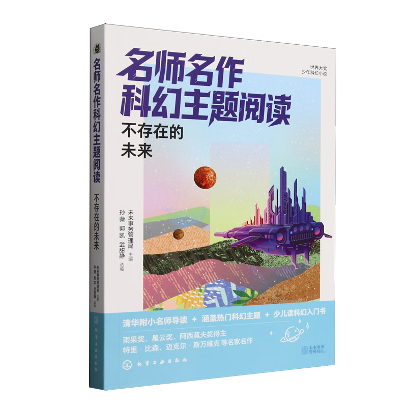 【新华书店】名师名作科幻主题阅读.不存在的未来 正版包邮
