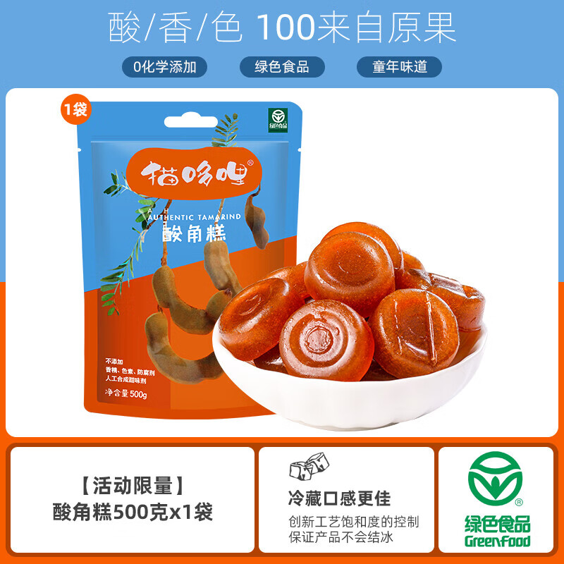 猫哆哩酸角糕百香果云南特产甜酸角冻酸枣糕孕妇喜糖果零食 酸角糕500gX1袋