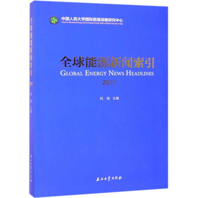 全球能源新闻索引(2017)