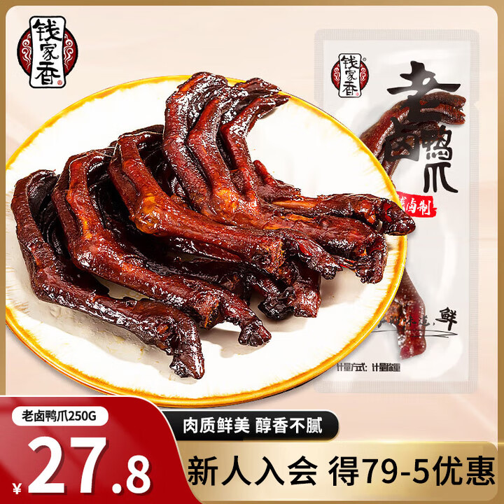 钱家香老卤鸭爪250g土鸭掌卤味鸭爪真空独立包装好吃的休闲小零食