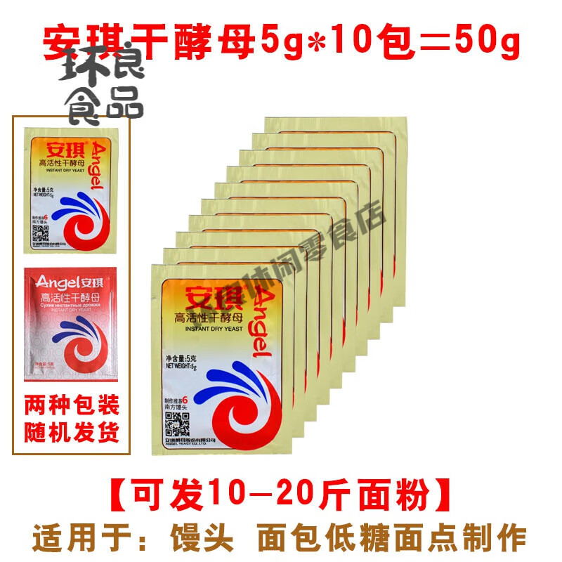 安琪（Angel）酵母粉家用5g商用面包蛋糕饅頭耐高糖高活性自發(fā)干酵母發(fā)酵粉 安琪發(fā)酵粉5g*10包克