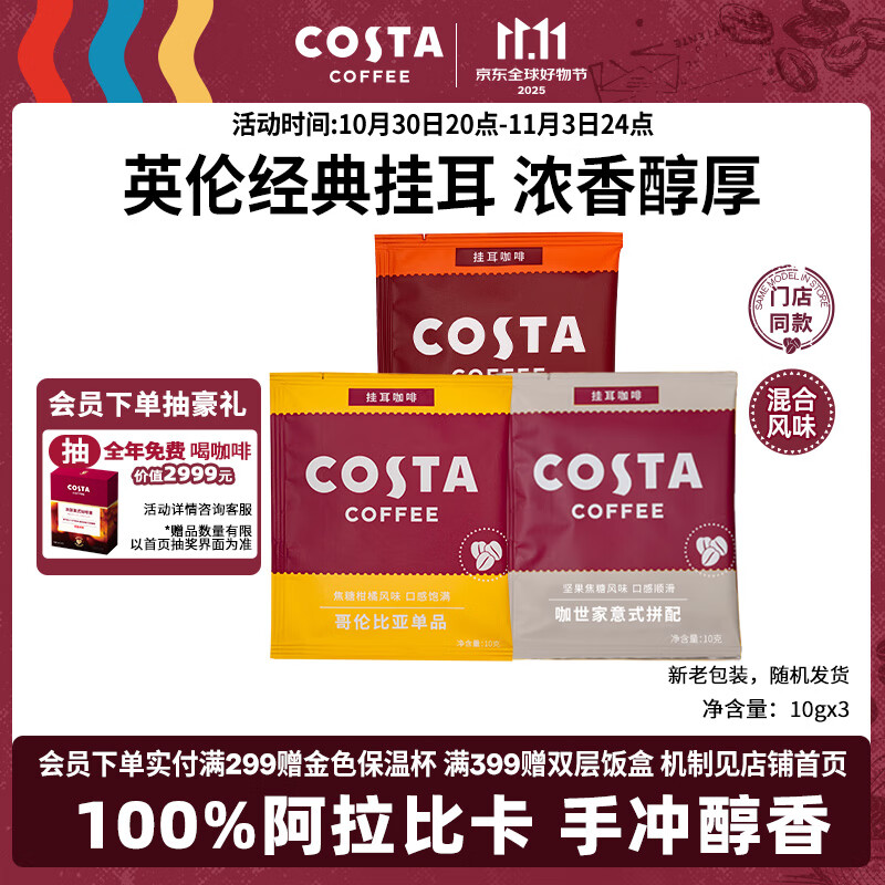 COSTA挂耳咖啡100%阿拉比卡门店同款 混合风味手冲黑咖啡试用装10g*3袋