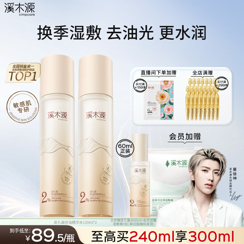 溪木源层孔菌精华水120ml*2瓶爽肤水控油补水保湿湿敷水护肤品生日礼物