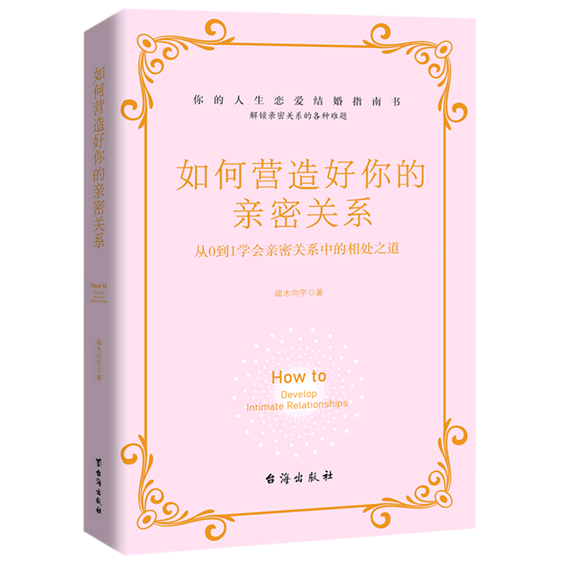 新华正版 如何营造好你的亲密关系 社会生活与社会问题
