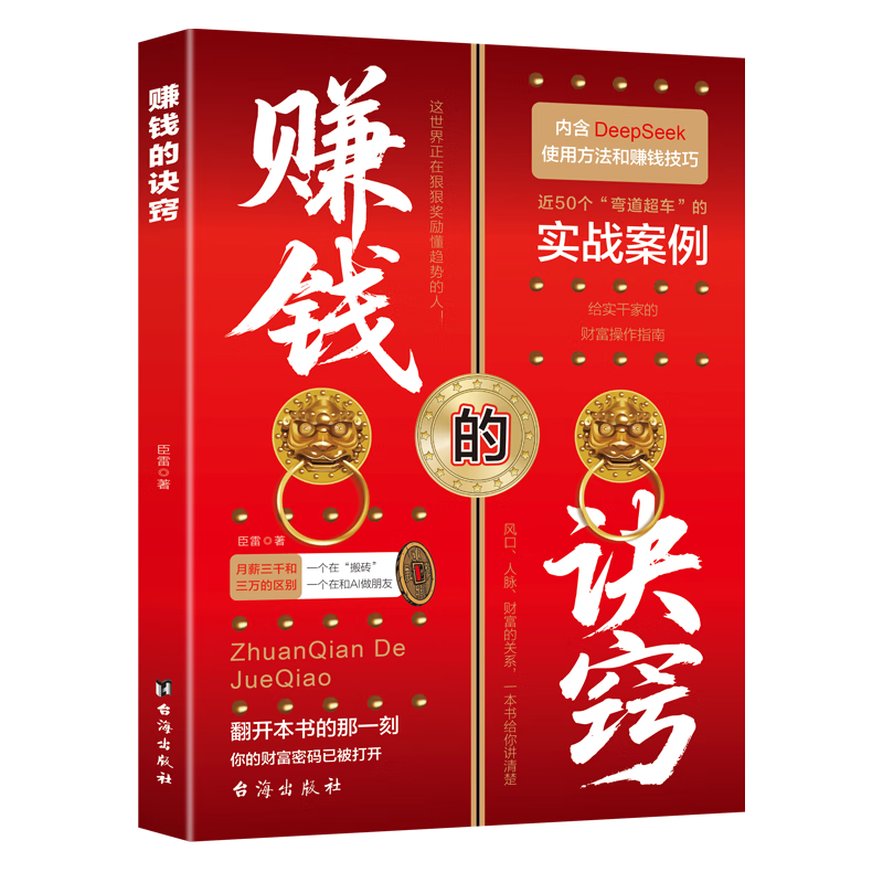 赚钱的诀窍臣雷台海出版社9787516841792 金融与投资书籍
