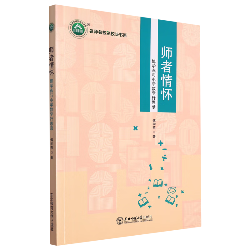 师者情怀:傅学燕与小学数学行思录