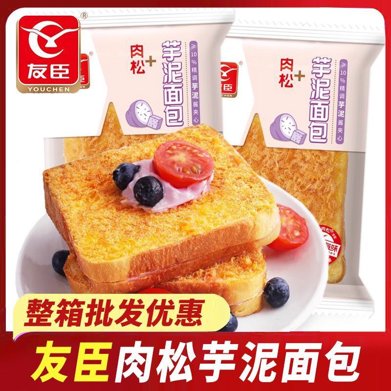友臣肉松芋泥夾心吐司面包90g三明治早餐糕點心代餐充饑休閑零食 肉松芋泥面包90g*10包