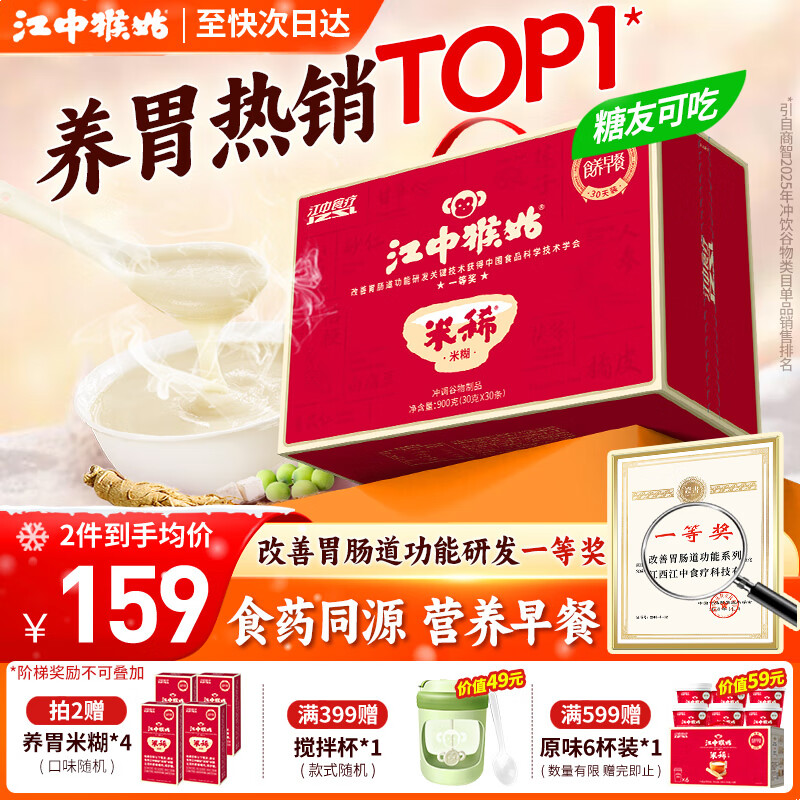 江中猴姑米稀养胃猴头菇米糊流食营养品代餐即食健康滋补礼盒送礼长辈 京仓次日达丨原味米糊30天装