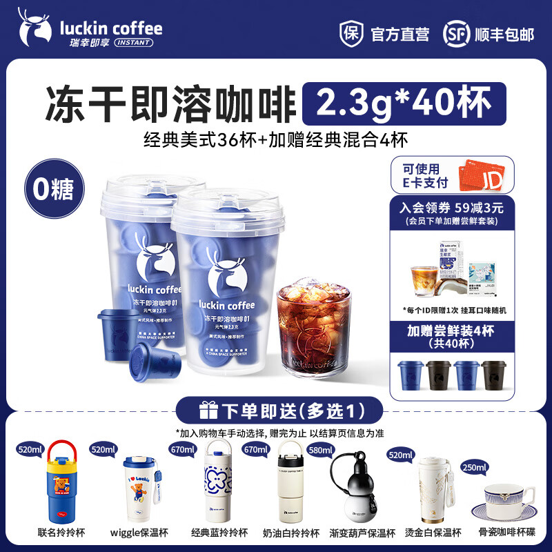 瑞幸咖啡即享元气弹系列速溶冻干咖啡美式咖啡粉黑咖啡 【经典系列】0糖经典美式36杯