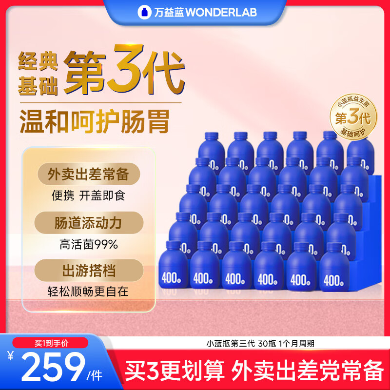 万益蓝（WONDERLAB）小蓝瓶益生菌10瓶*3 肠胃成人益生菌3.0 