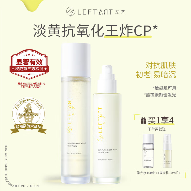 左艺（leftart）情人节礼物双藻4msk水乳套装淡黄提亮 补水保湿护肤品套装送女友 【抗氧提亮】双藻水乳套装