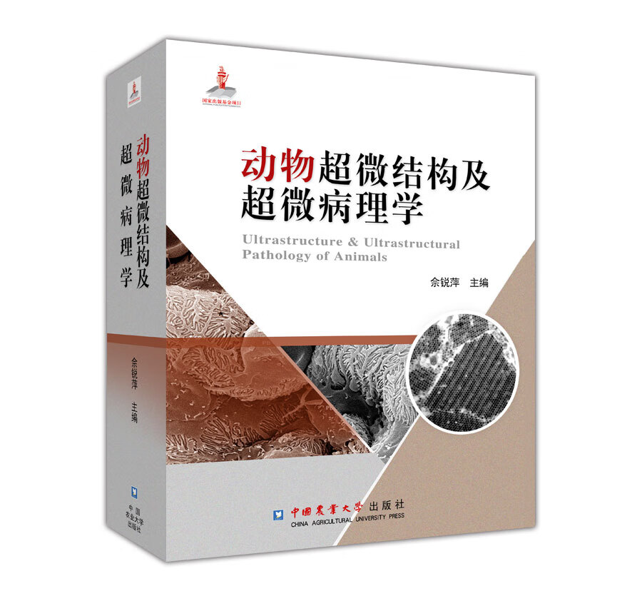 动物超微结构及超微病理学