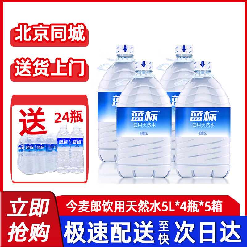 今麦郎饮用水大桶水5L*4桶塑膜装家用泡茶家庭煮饭办公饮水机可用纯净水 5L*4桶*5箱