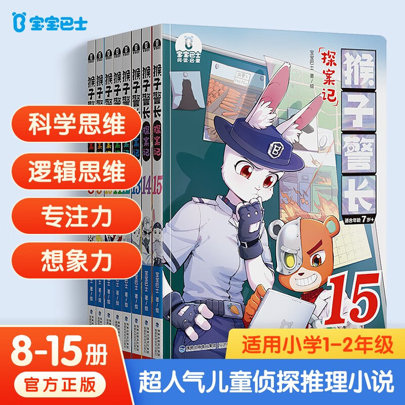 【京东物流】猴子警长探案记二季（8-15册）6岁+儿童趣味冒险侦探推理小说 注音版 课外阅读漫画书 宝宝巴士