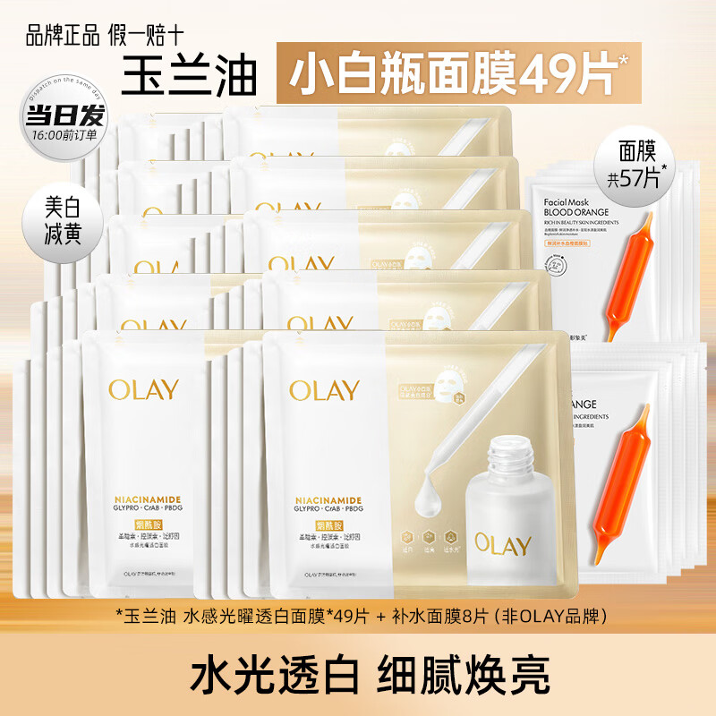 玉兰油（OLAY）抗糖小白瓶面膜美白淡斑保湿补水减黄暗沉烟酰胺精华亮肤only礼物 抗糖面膜49片+补水8片